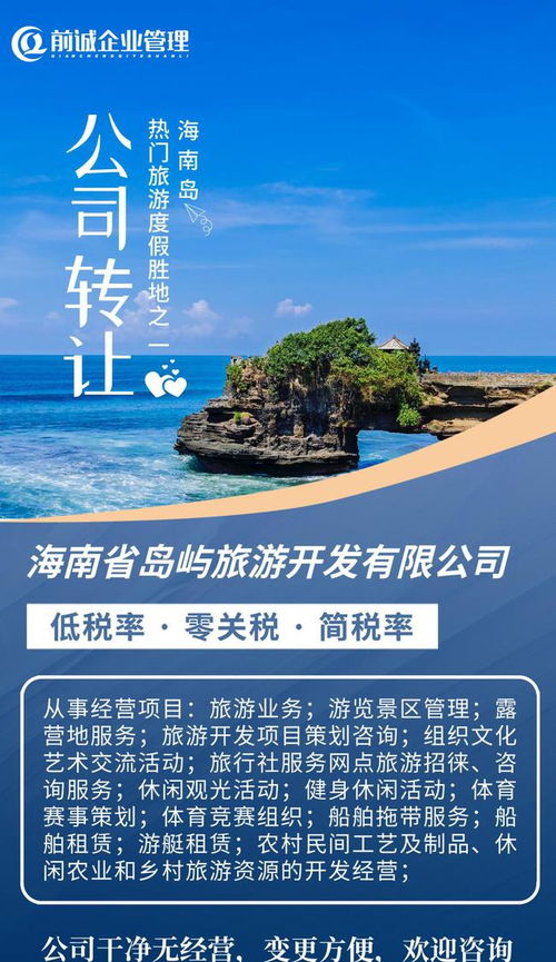 海南旅投 國(guó)企擔(dān)當(dāng)引領(lǐng)島嶼旅游開(kāi)發(fā)新篇章，專(zhuān)業(yè)咨詢(xún)助力產(chǎn)業(yè)布局與升級(jí)